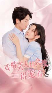 电影：戏精美人且会撩得宠着