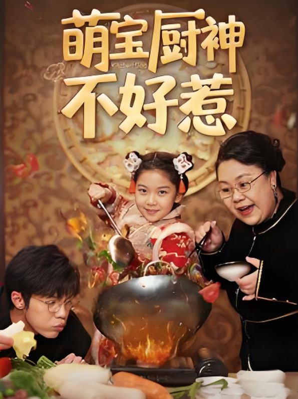 电影：萌宝厨神不好惹