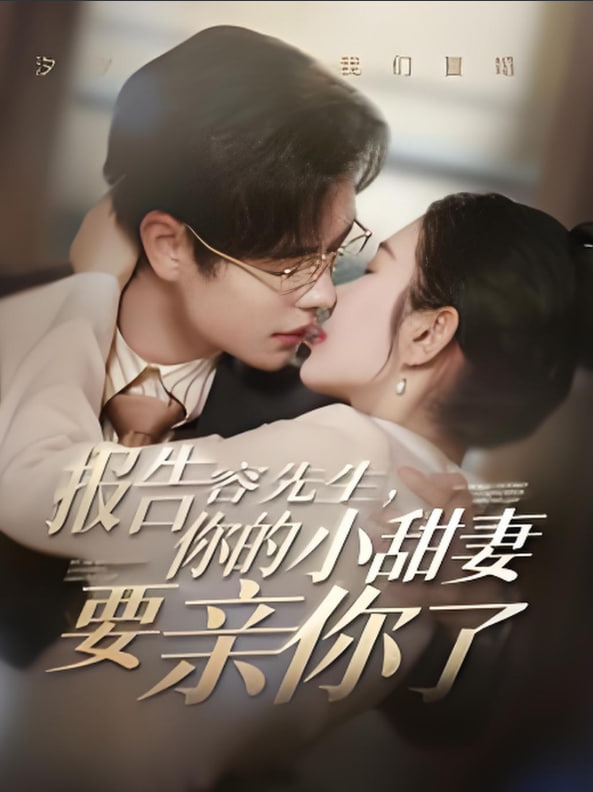电影:报告容先生你的小甜妻要亲你了