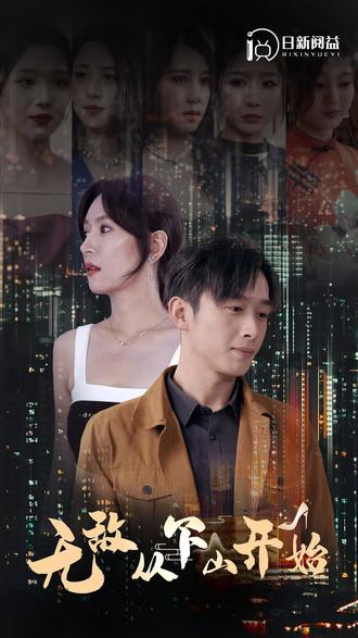 电影：无敌从下山开始