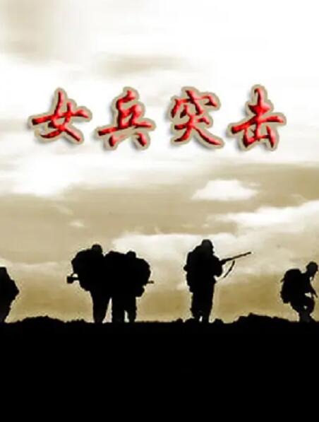 电影:女兵突击