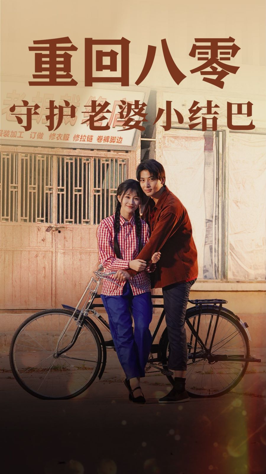 电影：重回八零守护老婆小哑巴