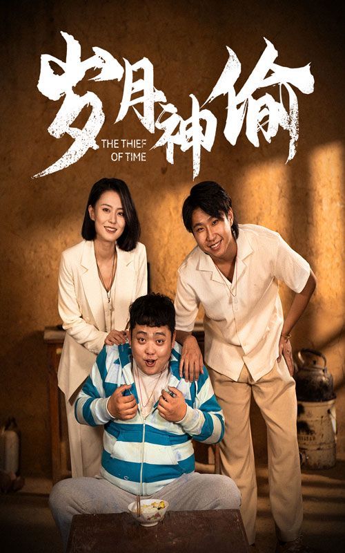 电影:岁月神偷