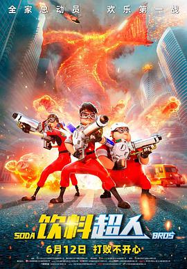 电影：饮料超人