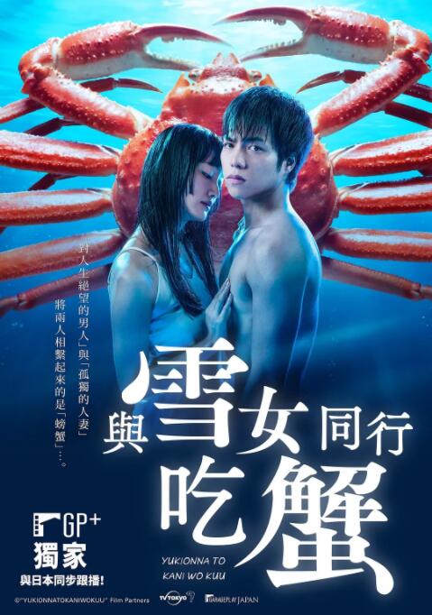 电影:与雪女同行吃蟹