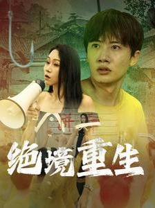 电影：绝境重生