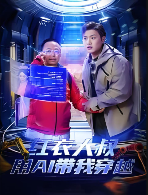 电影:红衣大叔用AI带我穿越