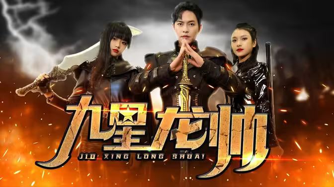电影:九星龙帅