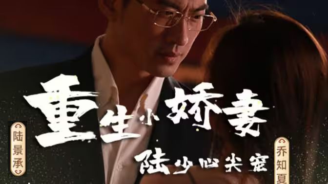 电影：重生小娇妻，陆少心尖宠