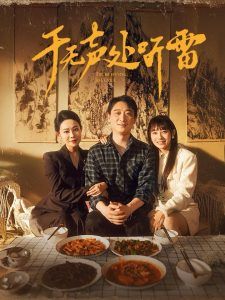 电影：于无声处听雷