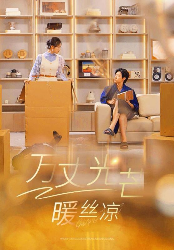 电影：万丈光芒暖丝凉