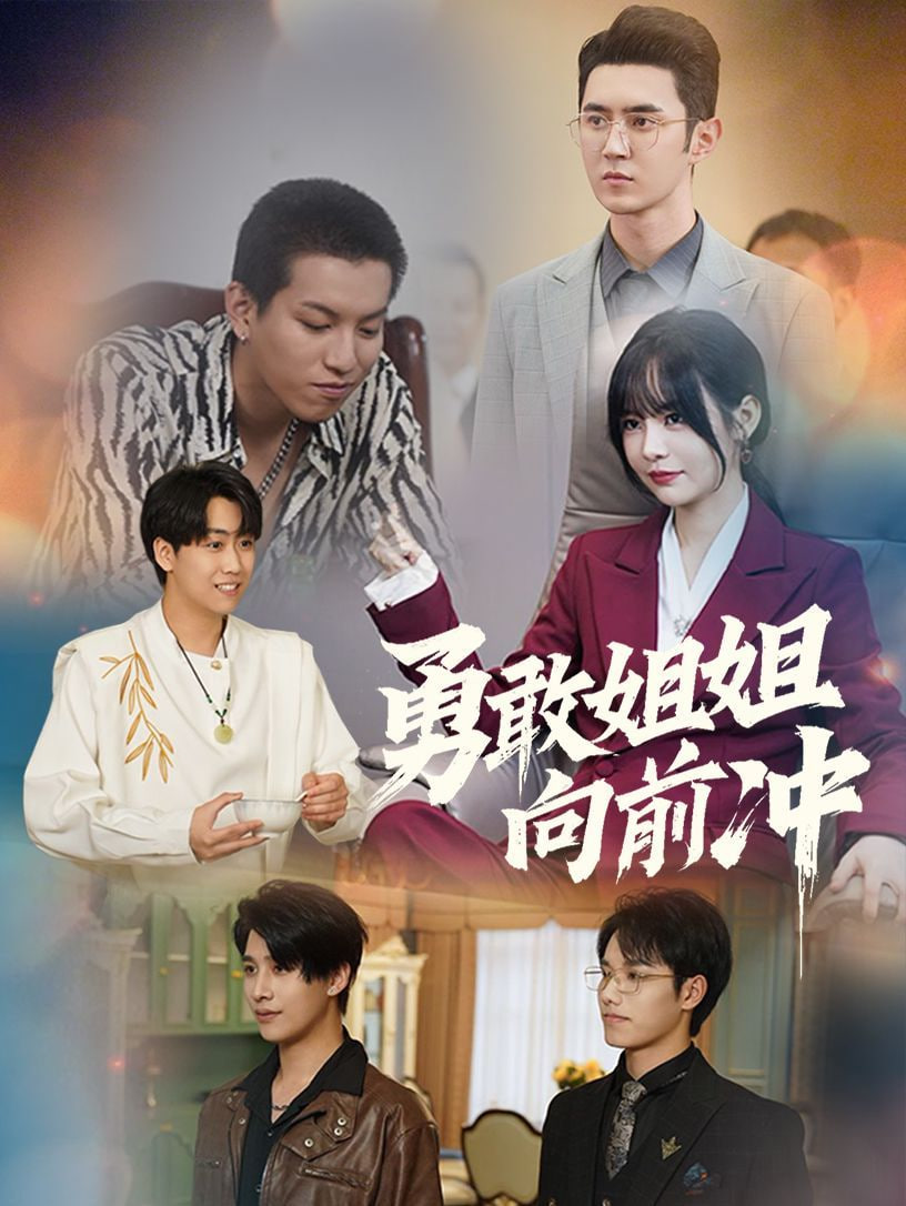 电影:勇敢姐姐向前冲