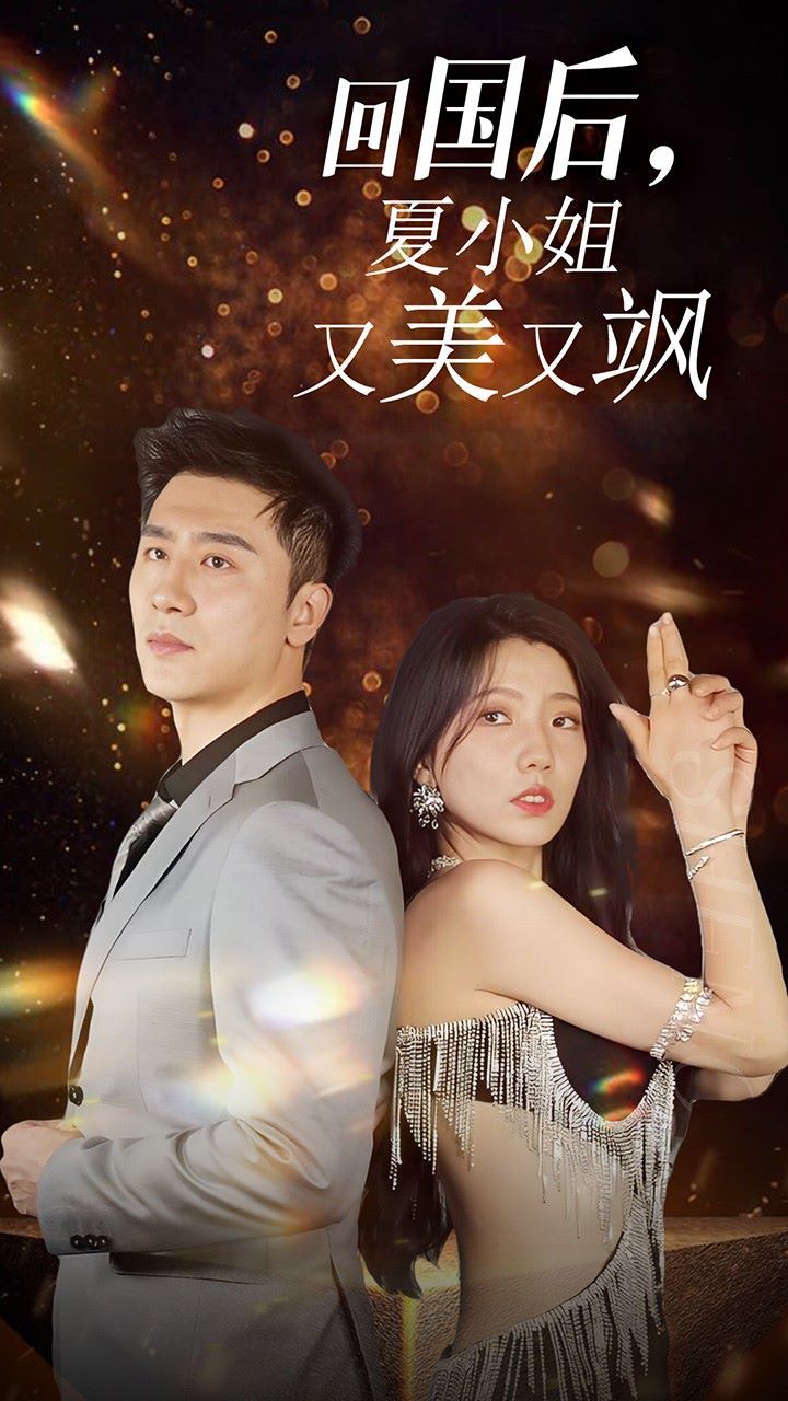 电影：我的深情你不配(回国后夏小姐又美又飒)