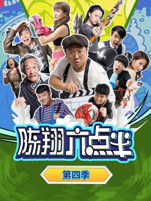 电影:陈翔六点半 第四季