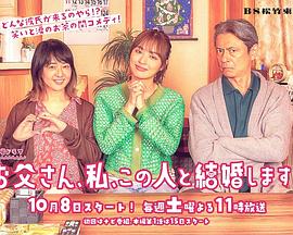 电影:爸爸、我、要跟这个人结婚!