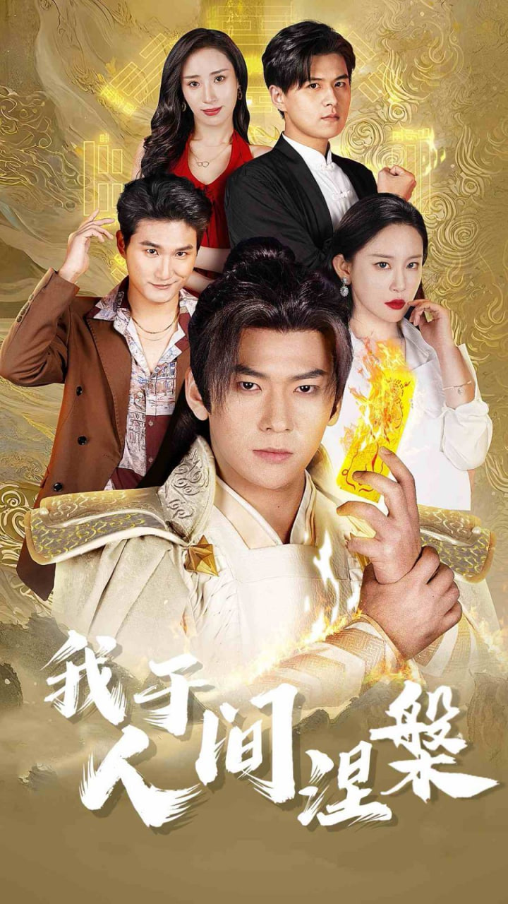 电影：我于人间涅槃