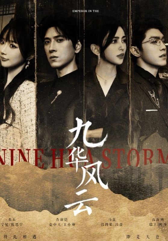 电影：九华风云