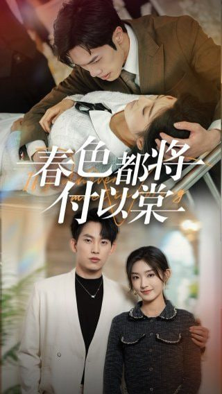 电影:春色都将付以棠