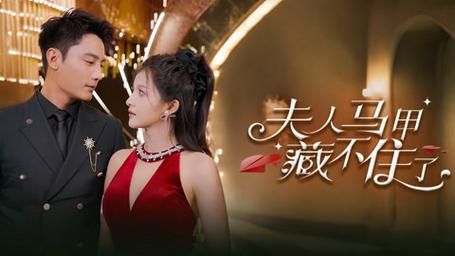 电影:夫人马甲藏不住了