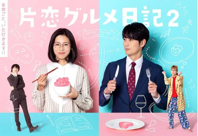 电影:单恋美食家日记2