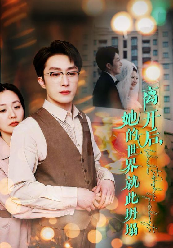 电影:离开后她的世界就此坍塌