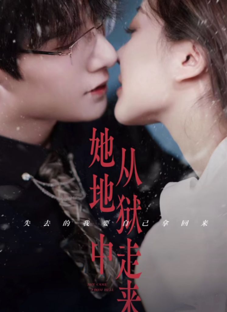 电影：她从地狱中来