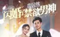 电影：我居然闪婚了禁欲男神