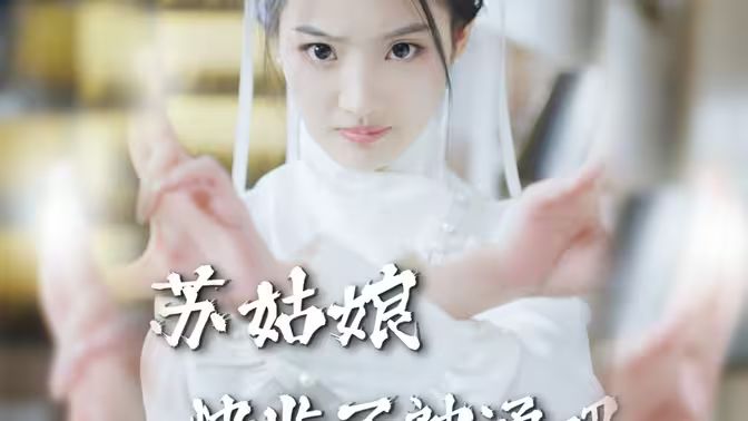 电影:苏姑娘快收了神通吧