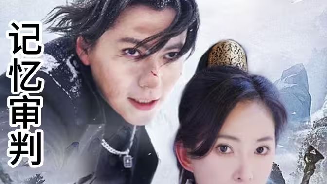 电影：记忆审判（脑波审判）