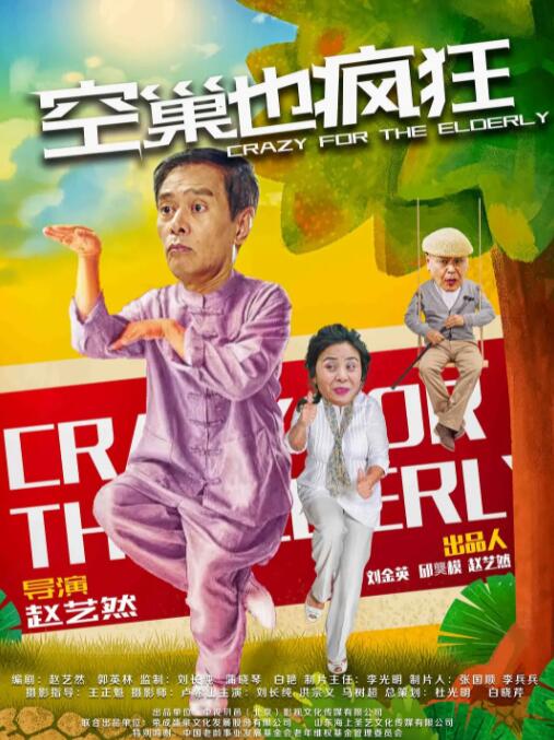 电影:空巢也疯狂