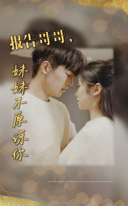 电影：报告哥哥妹妹不原谅你