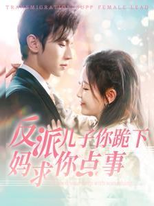 电影：反派儿子你跪下妈求你点事