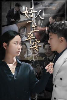 电影:好人一生平安