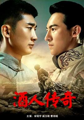 电影:酒人传奇