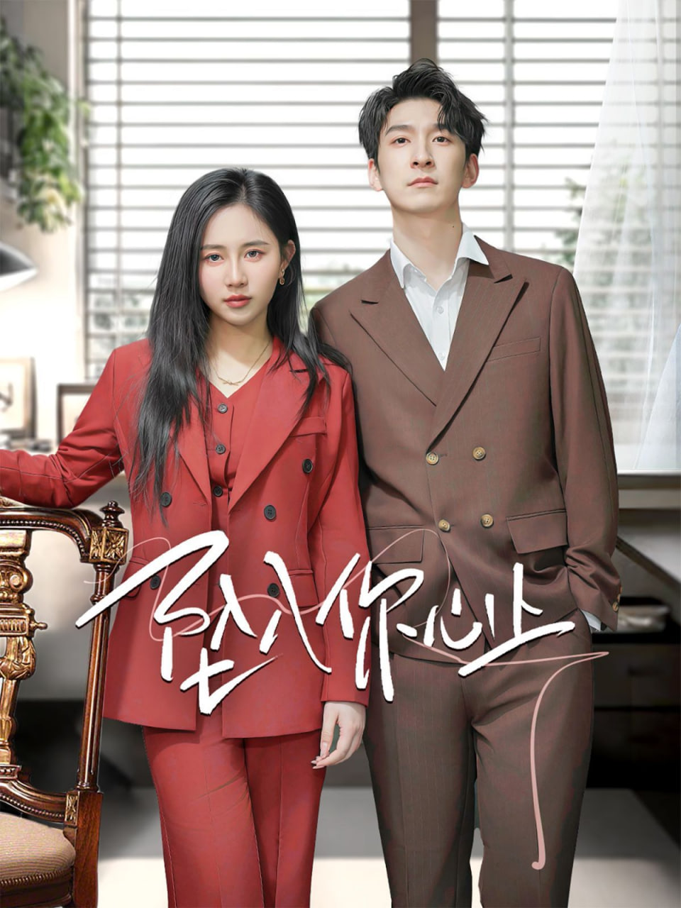 电影:坠入你心上