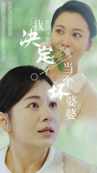 电影：重活一世我决定当个坏婆婆（重生之拯救恋爱脑儿子）