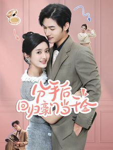 电影：分手后回归豪门当千金（闪婚夫妇不装了）