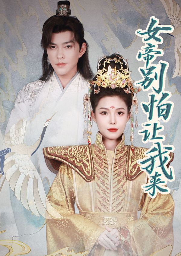 电影：女帝，别怕让我来