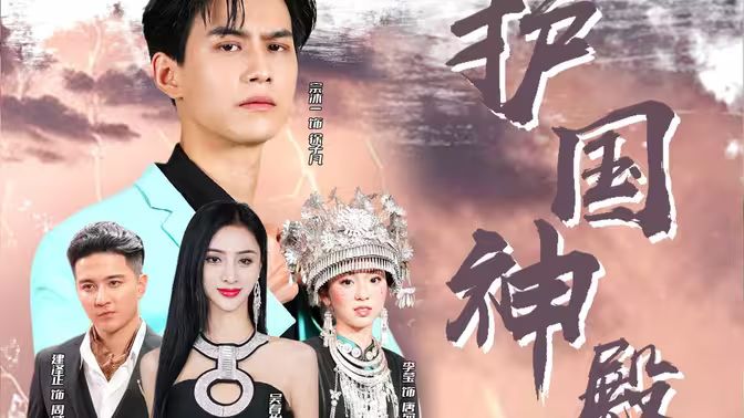 电影：护国神殿