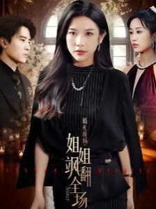 电影：婚礼现场：姐姐飒翻全场