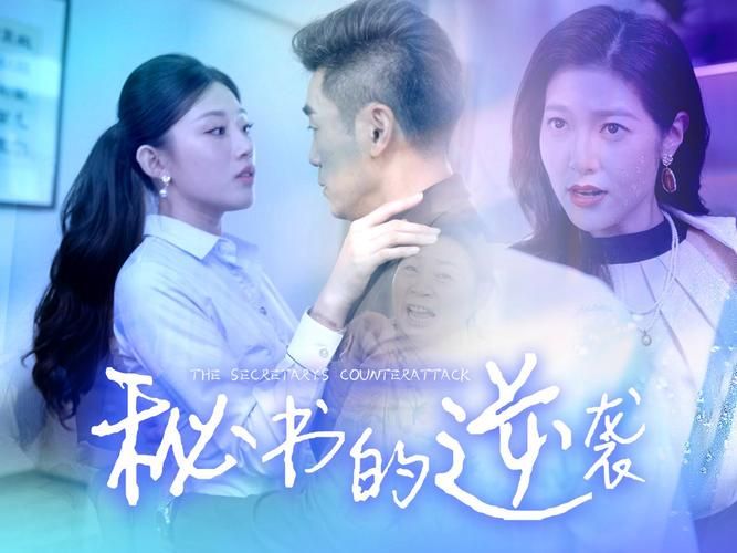 电影:秘书的逆袭