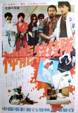 电影:神龙特技队