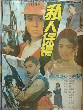电影：私人保镖