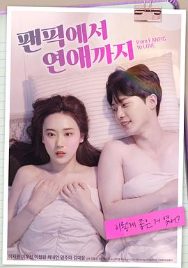 电影：从同人小说到恋爱