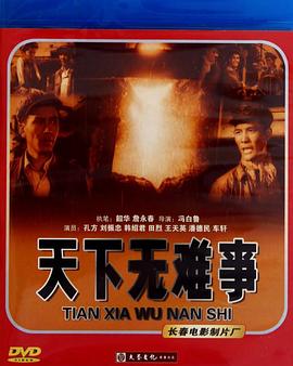电影:天下无难事