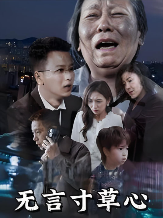 电影:无言寸草心