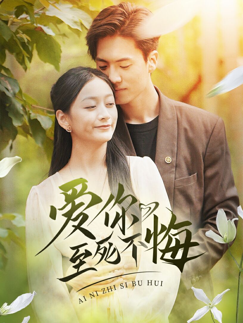 电影:爱你至死不悔