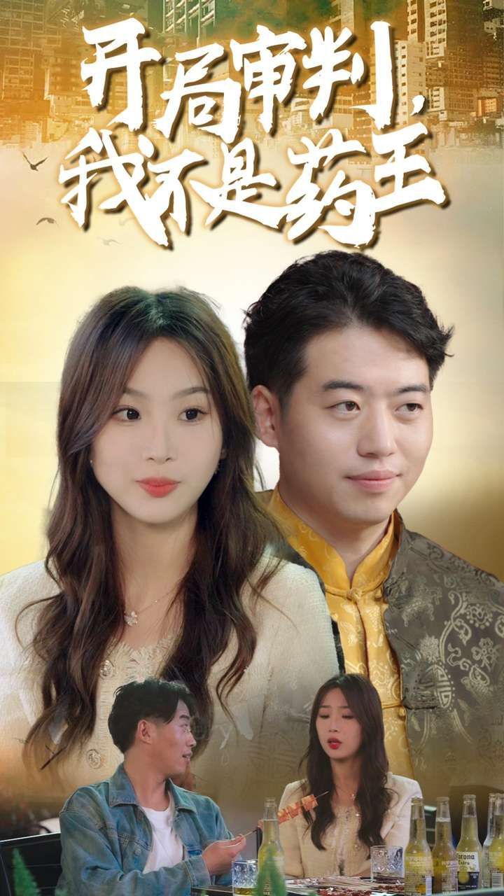 电影：开局审判我不是药王