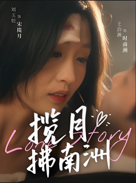 电影:揽月拂南洲