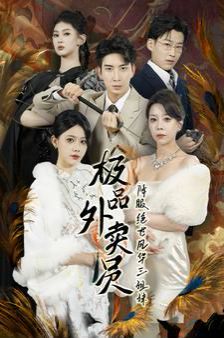 电影：极品外卖员降服绝世风华三姐妹